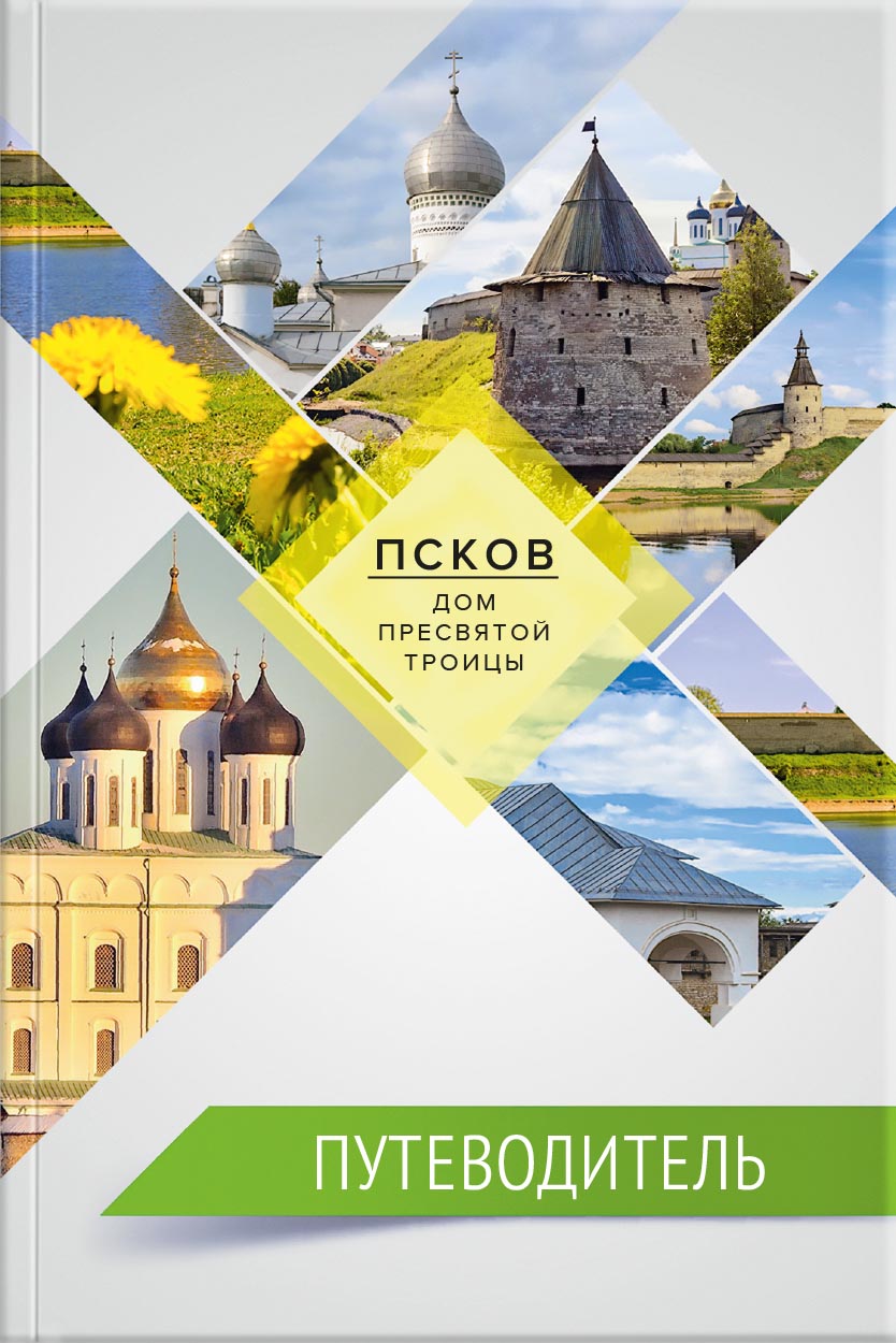 Путеводитель (2020, Свято-Успенский Псково-Печерский монастырь). Автор: . Издательство "Вольный Странник"