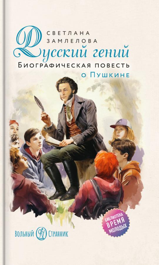 Русский гений. Биографическая повесть о Пушкине (аудиокнига). Автор: Замлелова Светлана (Макеева Светлана Георгиевна). Издательство "Вольный Странник"