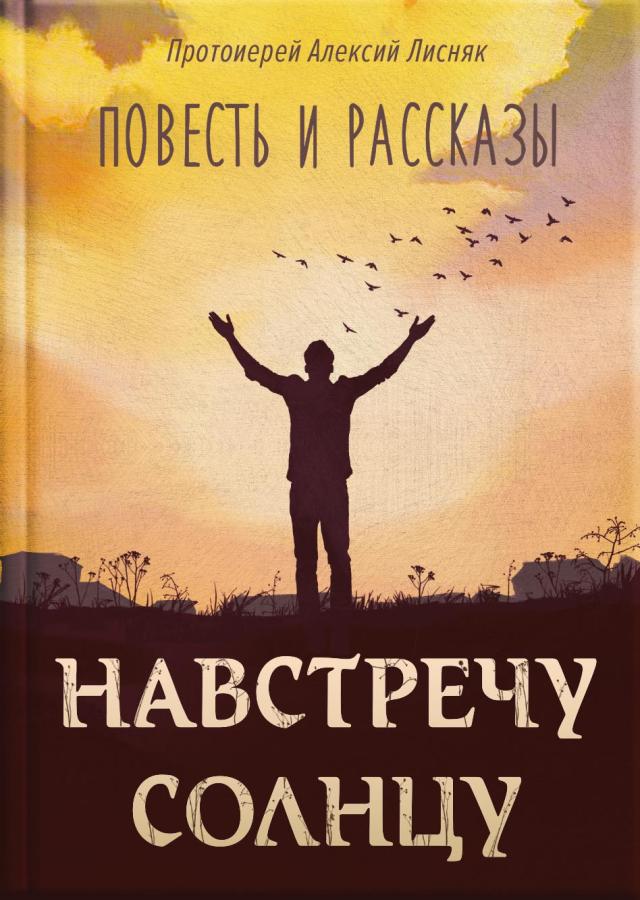 Протоиерей Алексий Лисняк. Навстречу солнцу. Повести и рассказы (Аудиокнига). Автор: . Издательство "Вольный Странник"