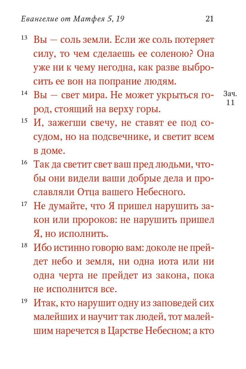Святое Евангелие (Красное). Автор: . Издательство "Вольный Странник"