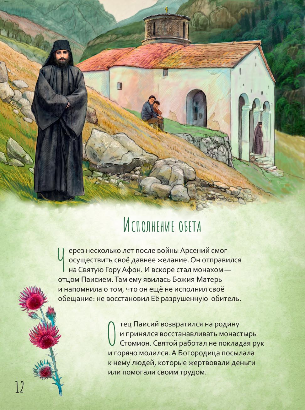 Преподобный Паисий Святогорец. Научись у святого. Автор: Судакова Ирина Николаевна. Издательство "Вольный Странник"