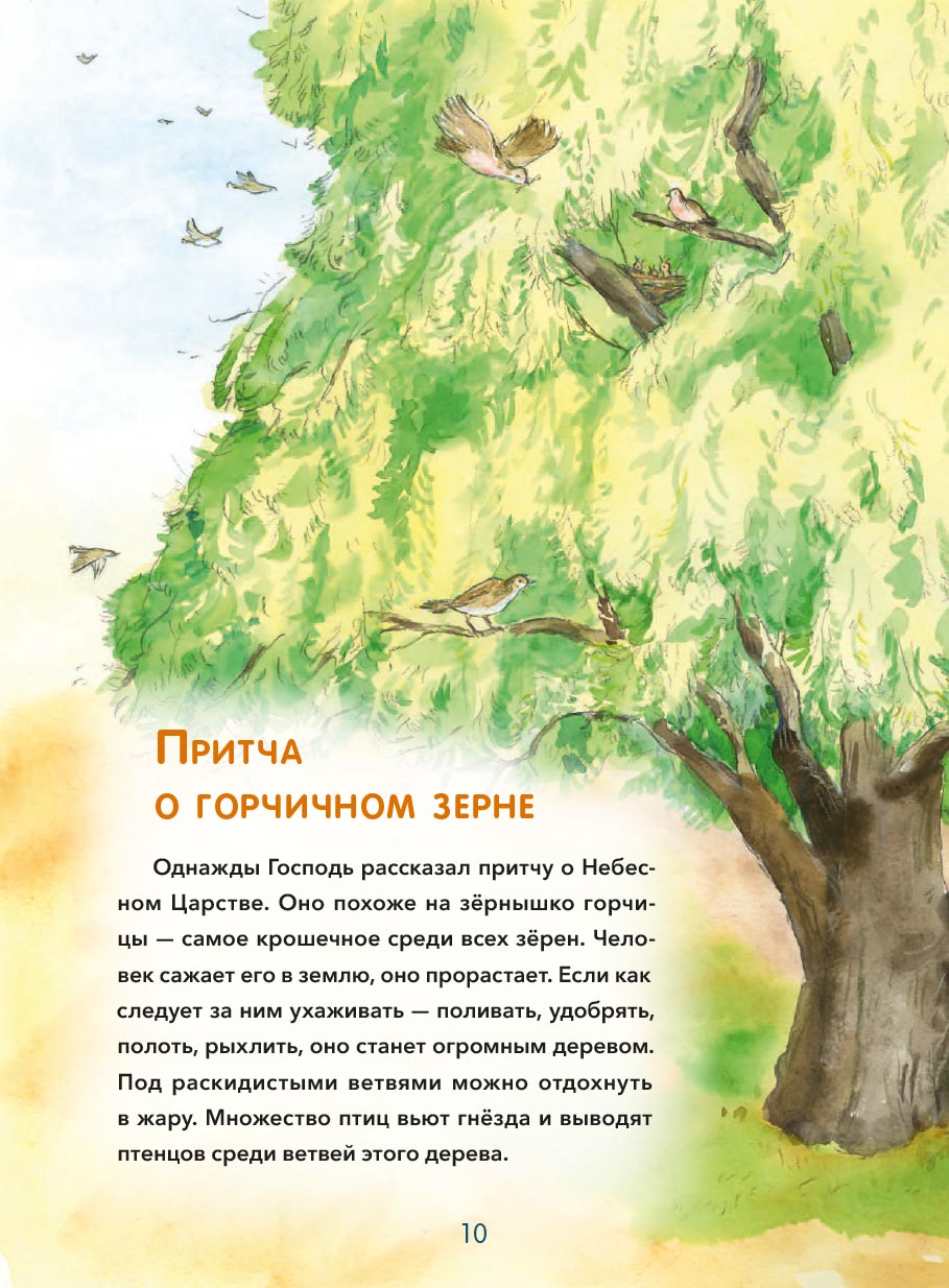 Притчи Иисуса Христа для детей. Автор: Минаева Мария Андреевна. Издательство "Вольный Странник"