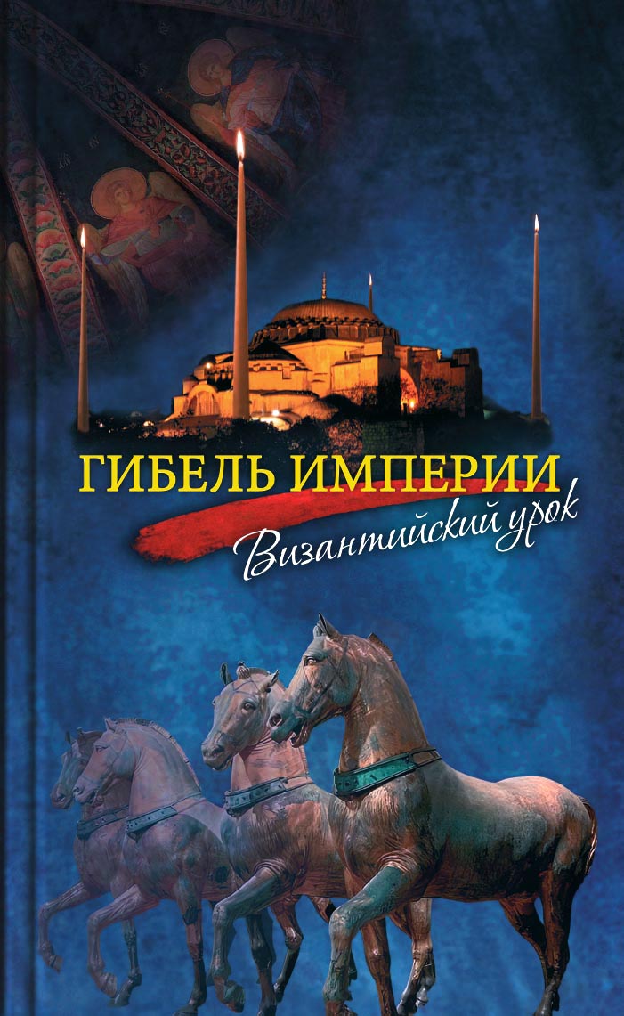 Гибель империи. Византийский урок.. Автор: Митрополит Тихон (Шевкунов). Издательство "Вольный Странник"
