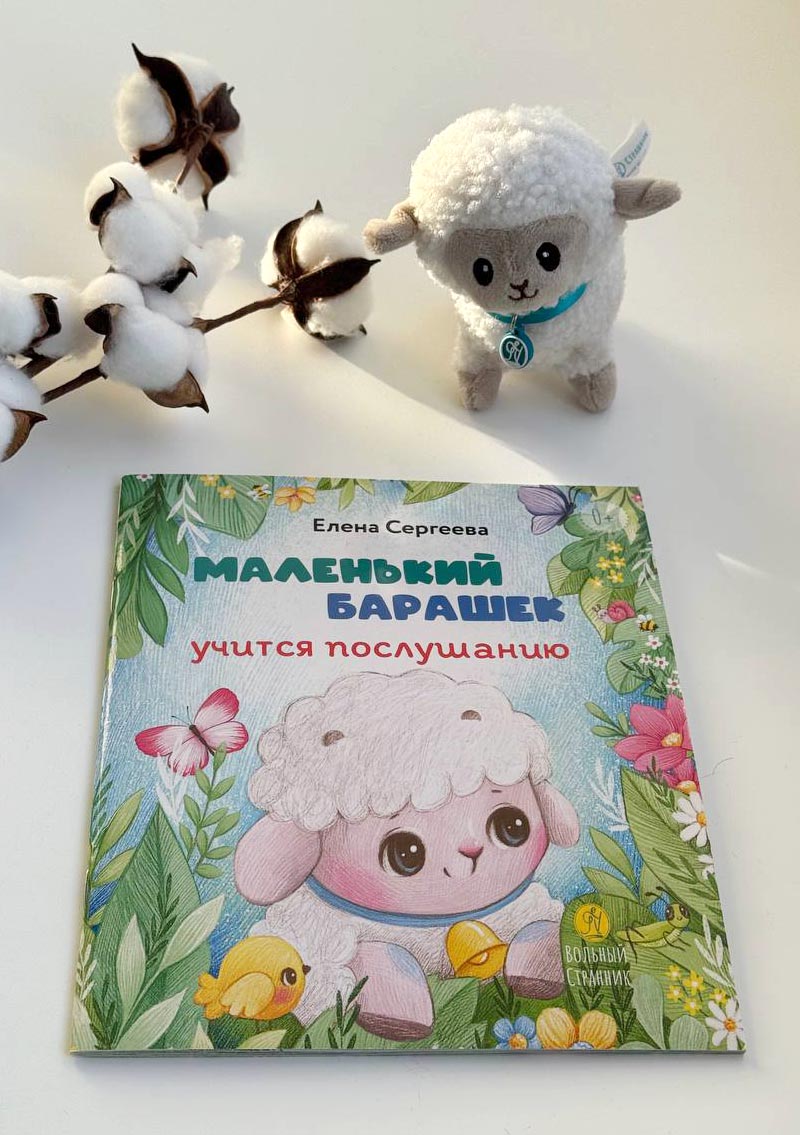 Маленький барашек учится послушанию. Автор: Сергеева Елена Михайловна. Издательство "Вольный Странник"