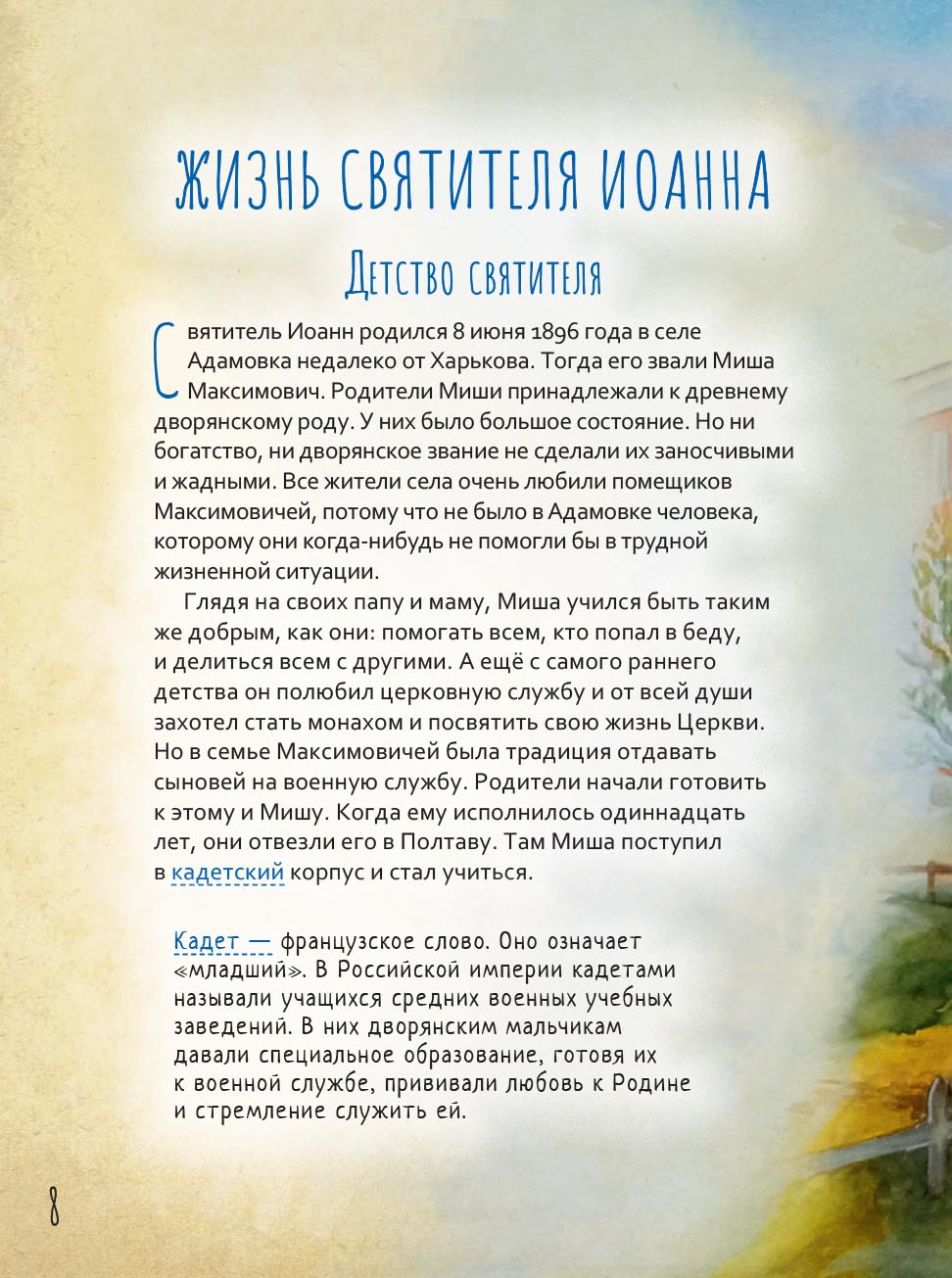 Святитель Иоанн Шанхайский и Сан-Францисский. Научись у святого. Автор: Копяткевич Татьяна. Издательство "Вольный Странник"