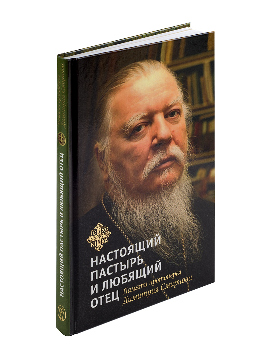 Книга, посвященная памяти протоиерея Димитрия Смирнова. Автор: . Издательство "Вольный Странник"