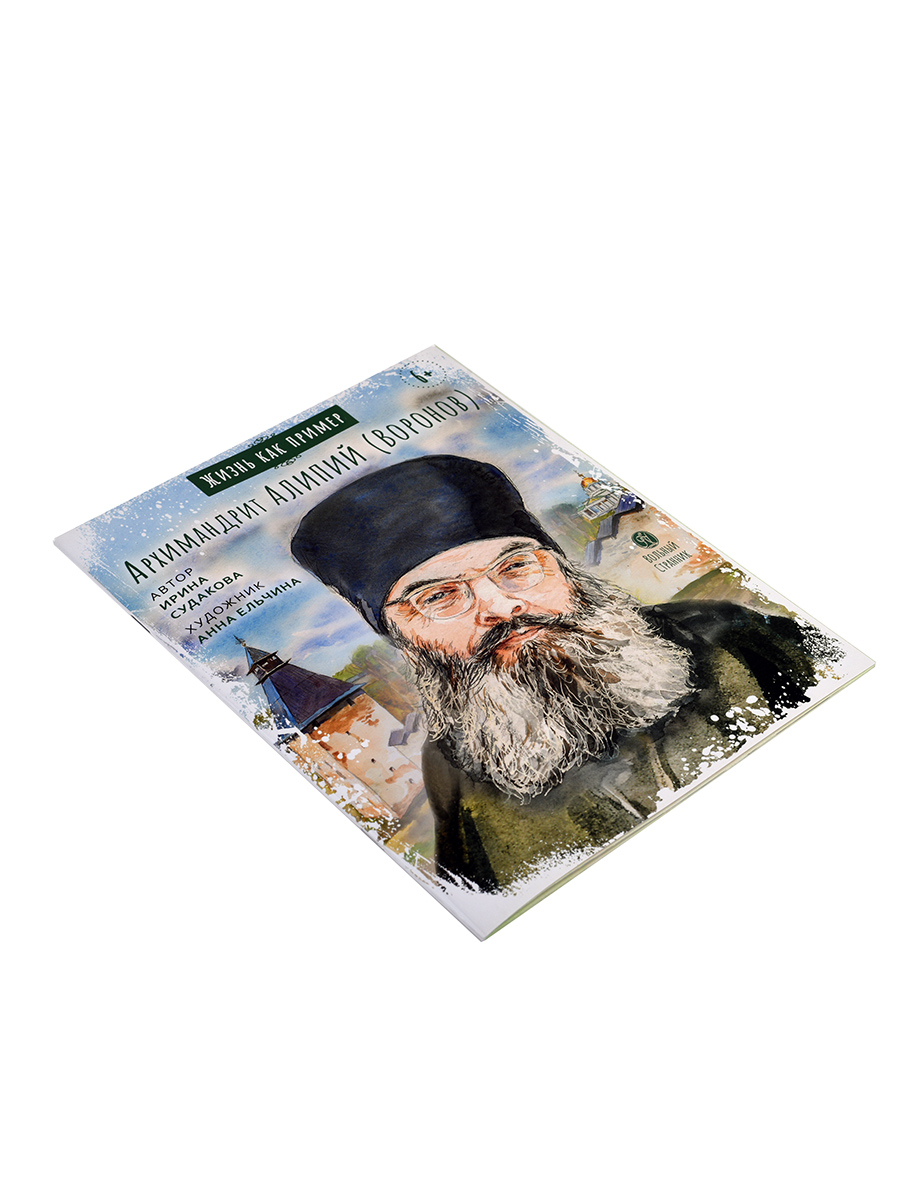 Жизнь как пример. Архимандрит Алипий (Воронов). Автор: Судакова Ирина. Издательство "Вольный Странник"