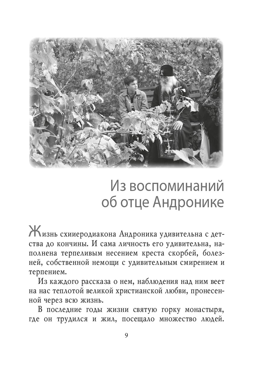 Беседы на Святой горке. Схииеродиакон Андроник (Шаруда). Автор: . Издательство "Вольный Странник"