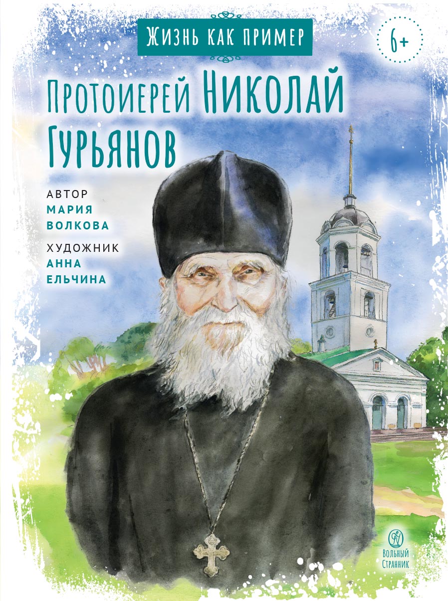 Жизнь как пример. Протоиерей Николай Гурьянов. Автор: Волкова Мария Витальевна. Издательство "Вольный Странник"