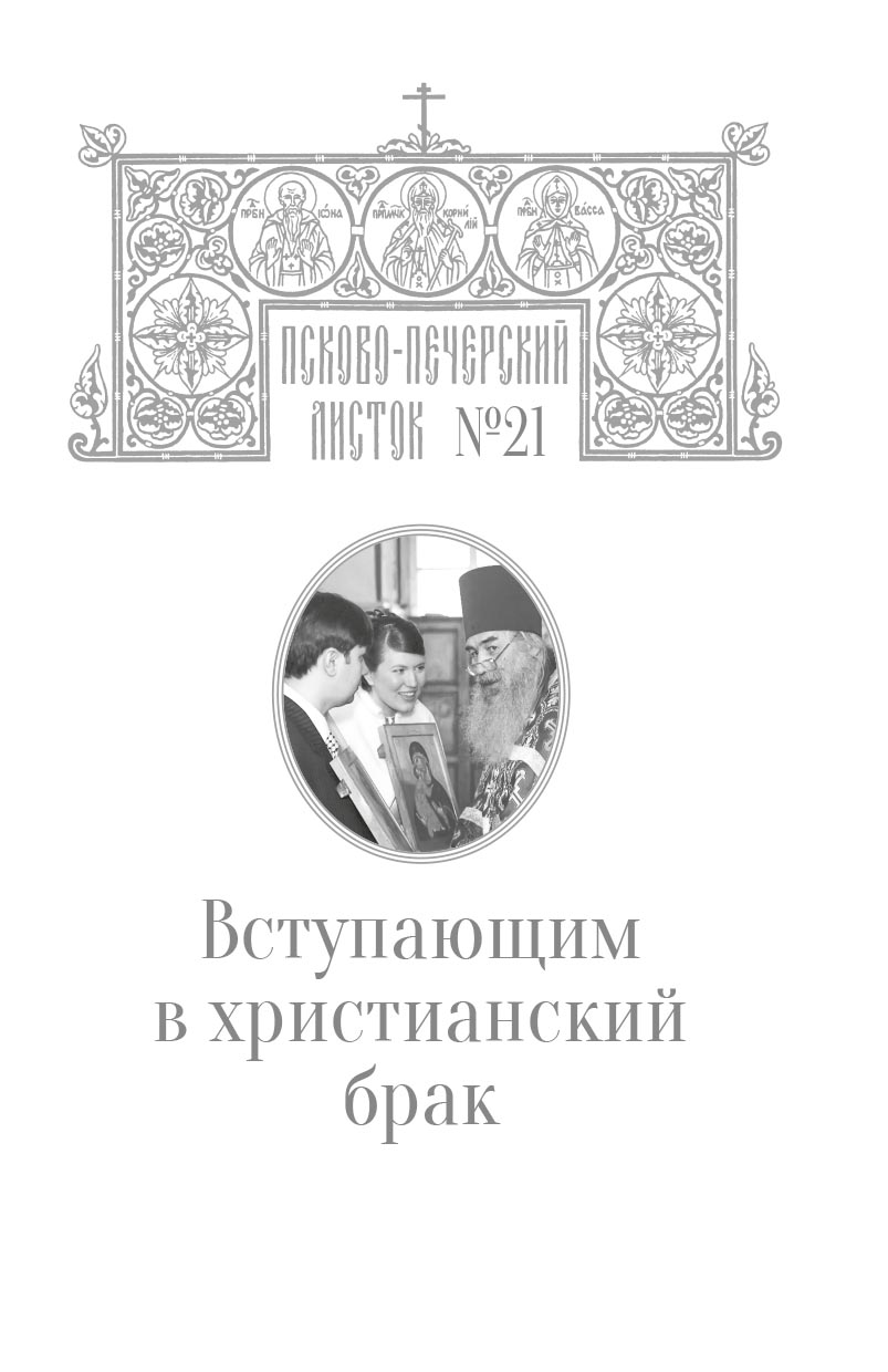 Как сохранить семью счастливой. Автор: . Издательство "Вольный Странник"