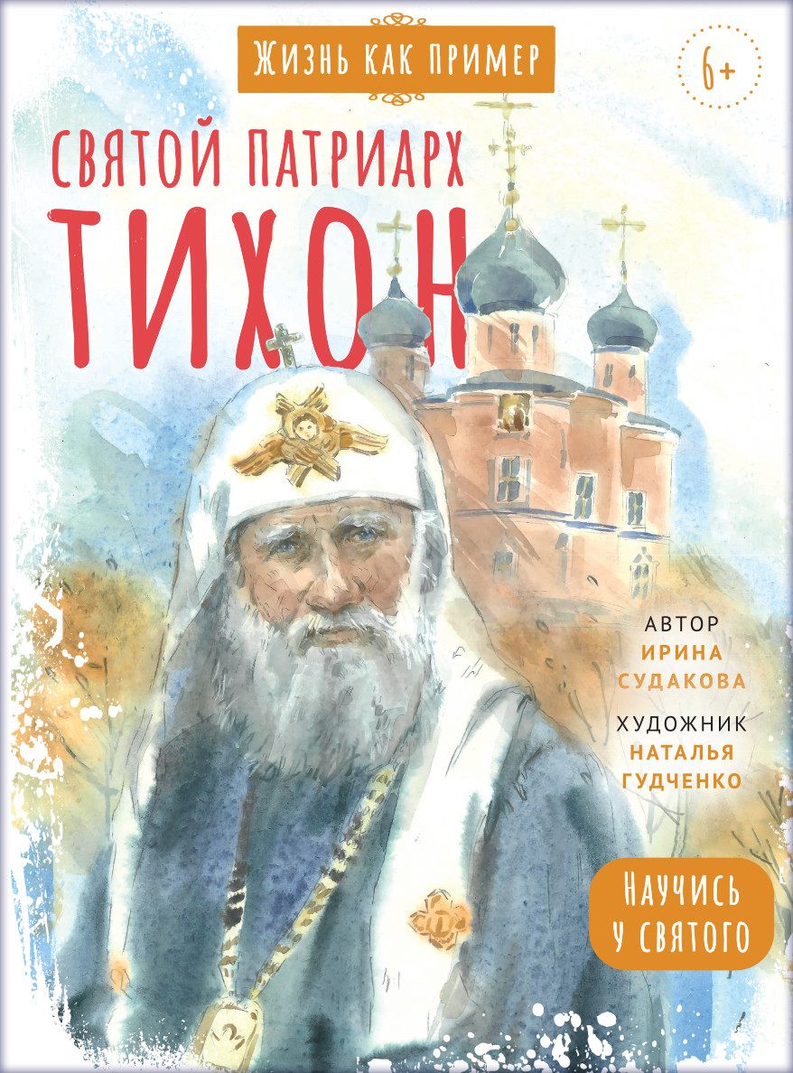 Святой патриарх Тихон. Научись у святого. Автор: Судакова Ирина Николаевна. Издательство "Вольный Странник"
