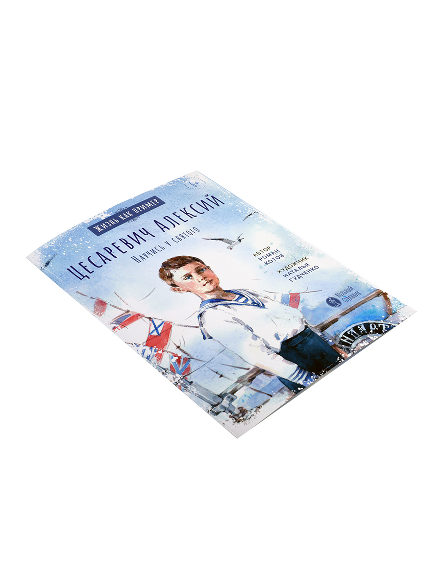 Цесаревич Алексий. Научись у святого. Автор: Роман Котов. Издательство "Вольный Странник"