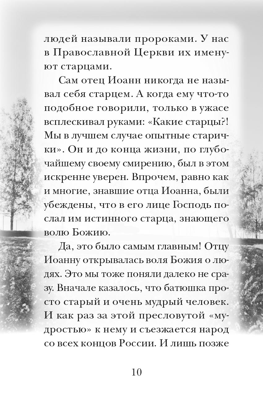 Отец Иоанн. Автор: митрополит Тихон (Шевкунов). Издательство "Вольный Странник"