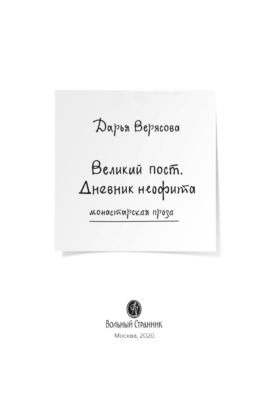 Великий пост. Дневник неофита.. Автор: Дарья Верясова. Издательство "Вольный Странник"