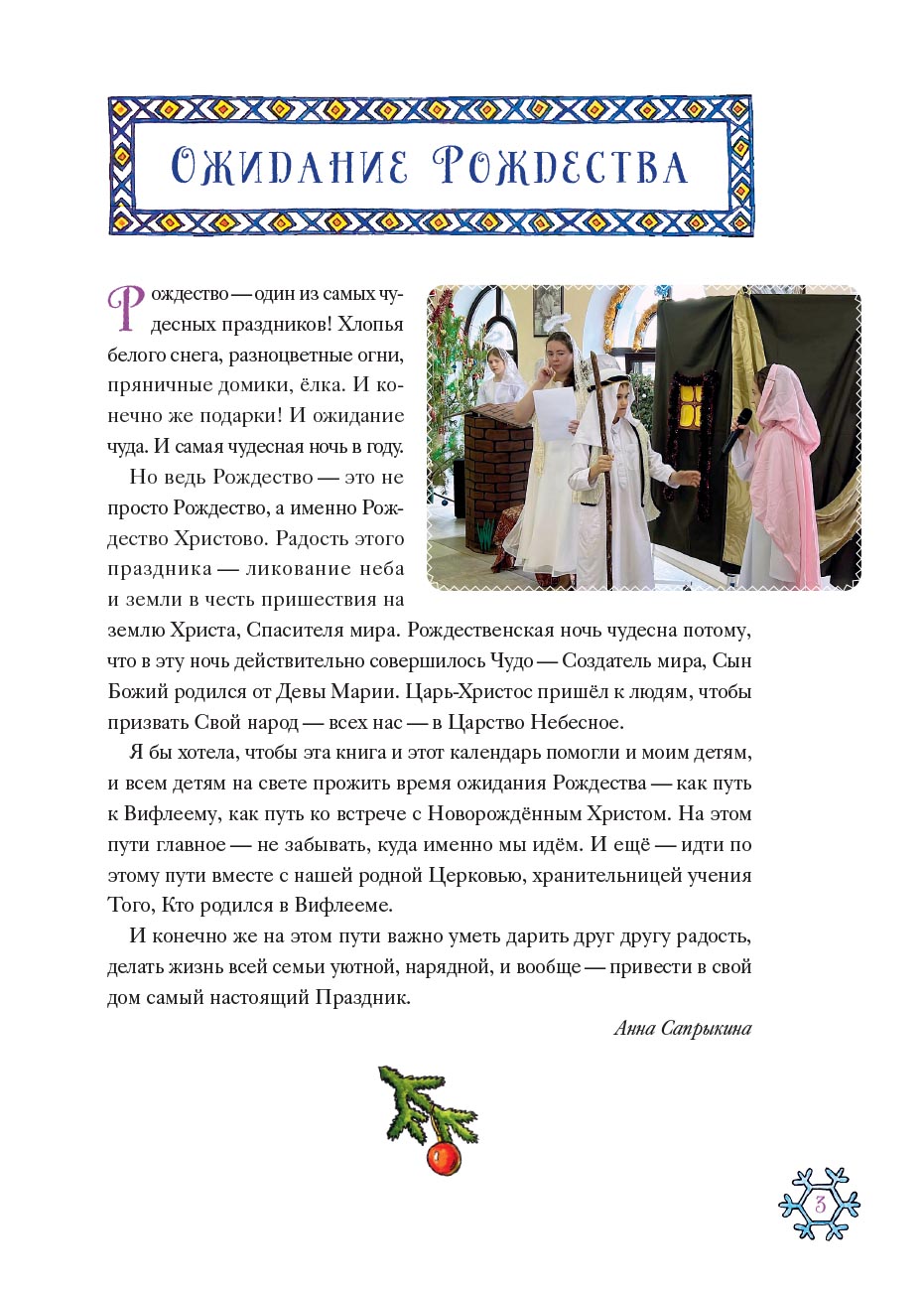 Календарь ожидания Рождества. Анна Сапрыкина.. Автор: Сапрыкина Анна. Издательство "Вольный Странник"