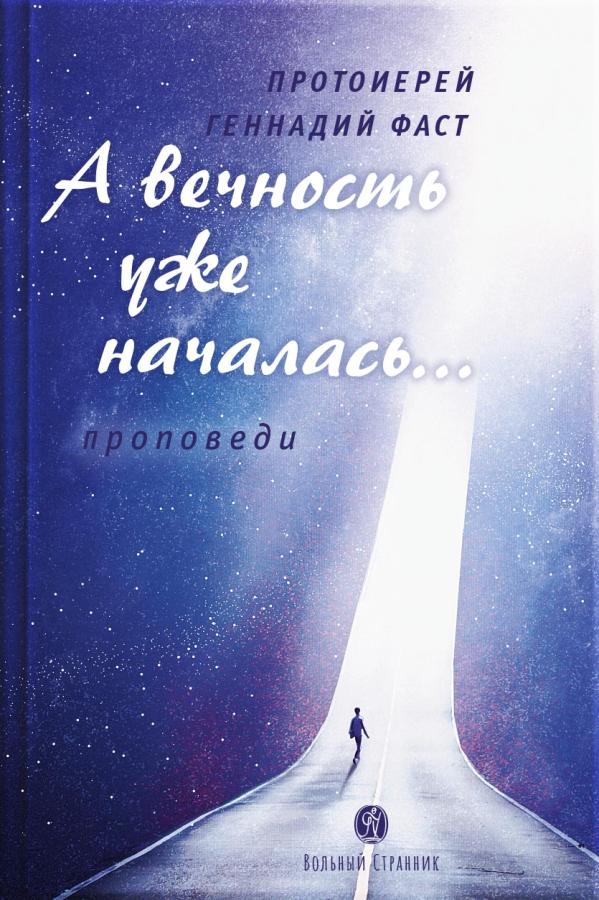 А вечность уже началась… Протоиерей Геннадий Фаст (аудиокнига). Автор: прт. Геннадий Фаст. Издательство "Вольный Странник"