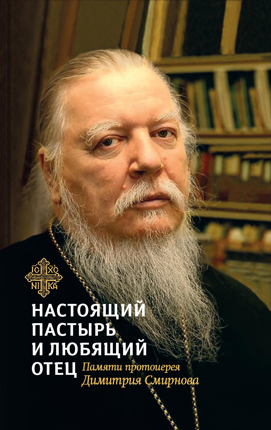 Книга, посвященная памяти протоиерея Димитрия Смирнова. Автор: . Издательство "Вольный Странник"