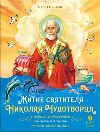 Житие святителя Николая для детей. С вопросами и заданиями.