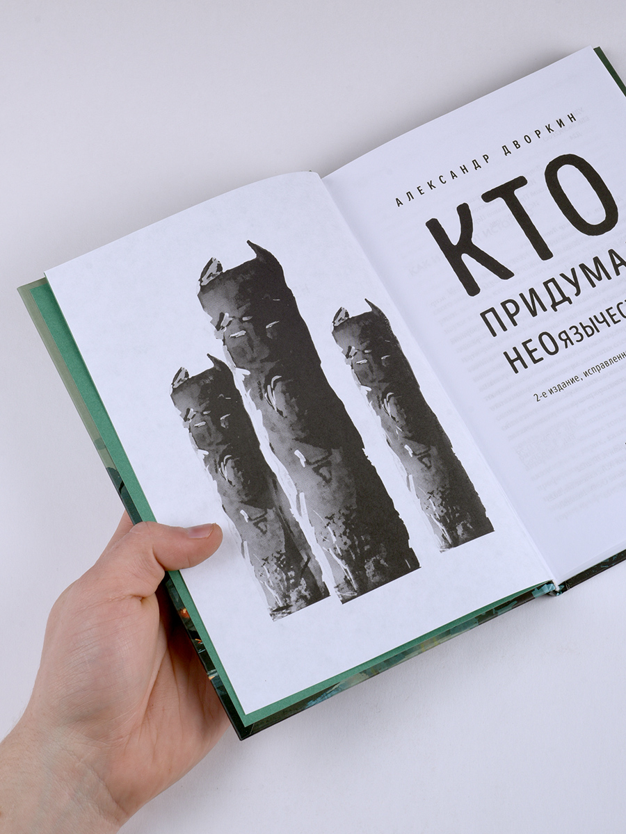 Кто придумал неоязычество. Александр Дворкин. Автор: Александр Дворкин. Издательство "Вольный Странник"