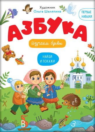 Первые навыки. Азбука