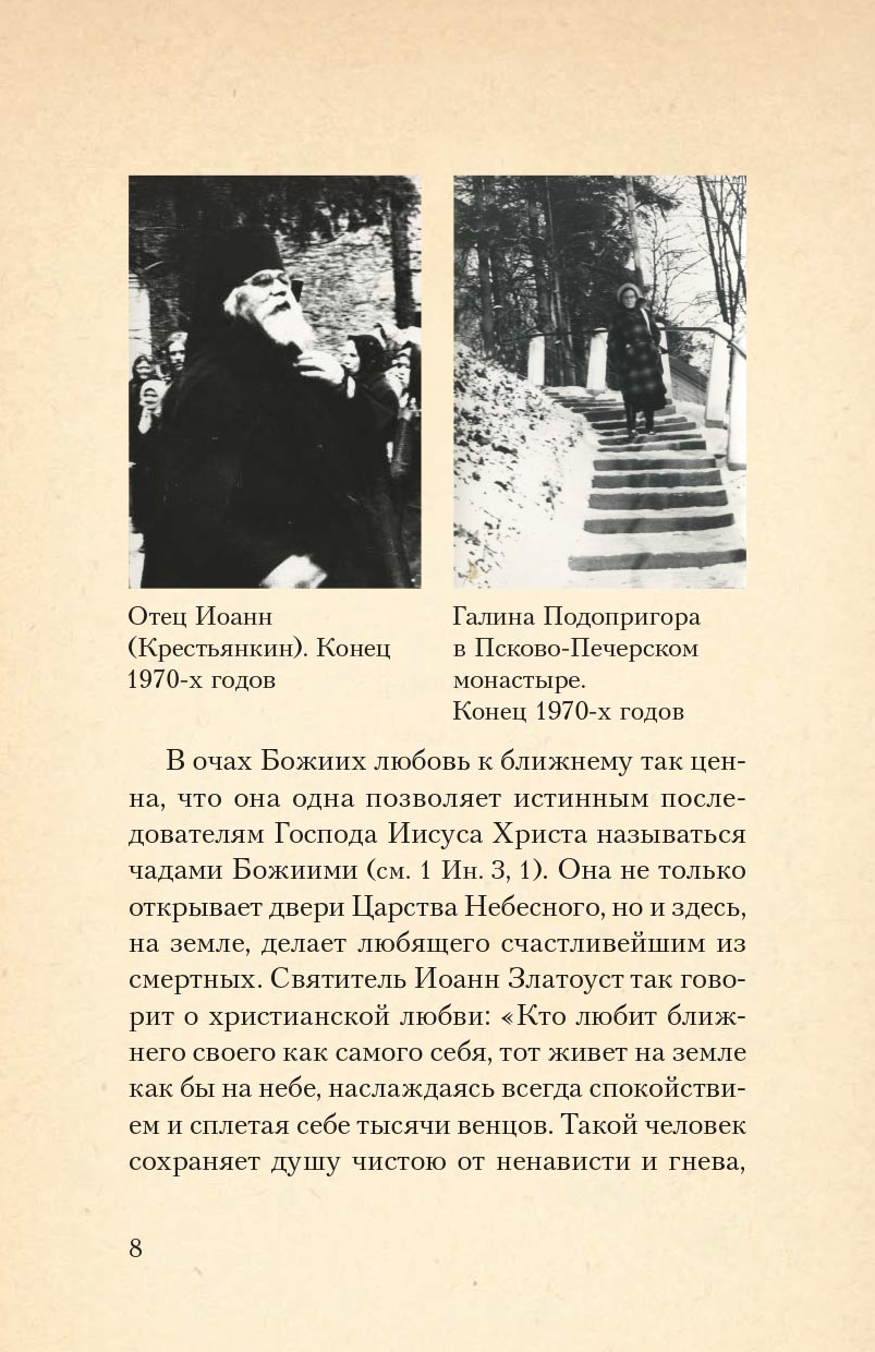 Печорские истории. Воспоминания иконописца Галины Яковлевны Подопригоры. Автор: Платова Екатерина Сергеевна. Издательство "Вольный Странник"