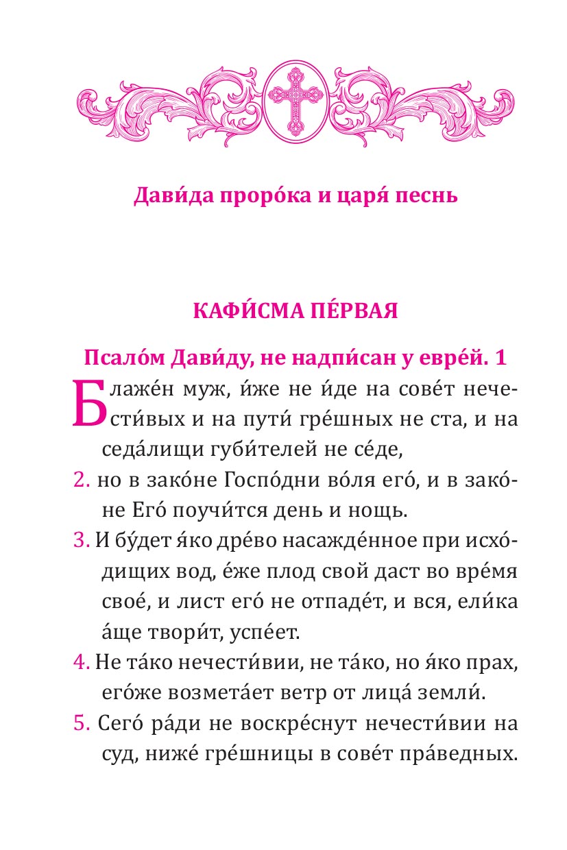 Псалтирь учебная с параллельным переводом на русский язык. Автор: . Издательство "Вольный Странник"
