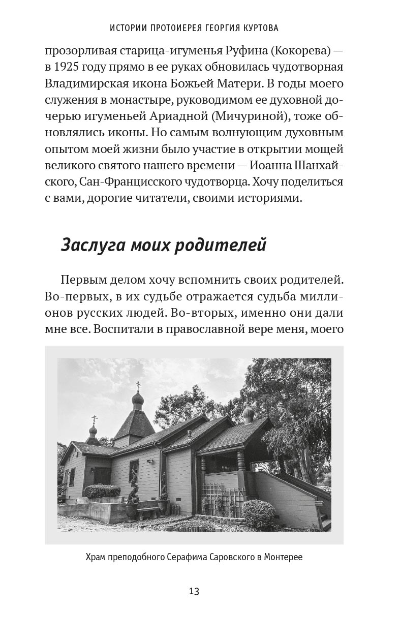 Как открывали мощи святителя Иоанна Шанхайского. Ольга Рожнёва.. Автор: Ольга Рожнева. Издательство "Вольный Странник"