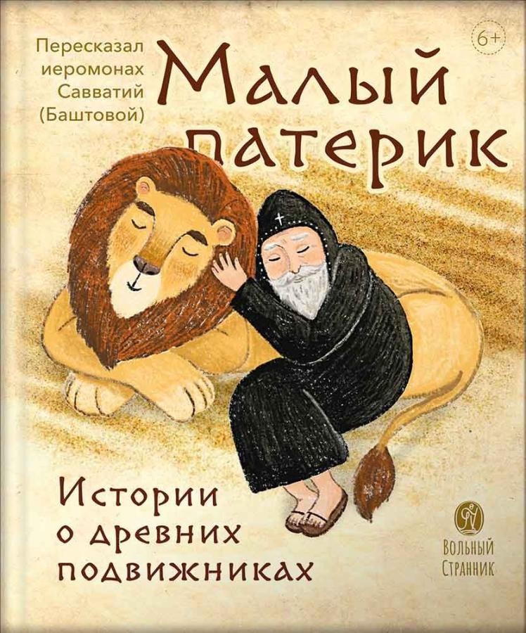 Малый патерик (аудиокнига). Автор: Иеромонах Савватий (Баштовой). Издательство "Вольный Странник"