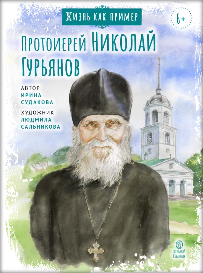 Жизнь как пример. Протоиерей Николай Гурьянов. Автор: Судакова Ирина Николаевна. Издательство "Вольный Странник"