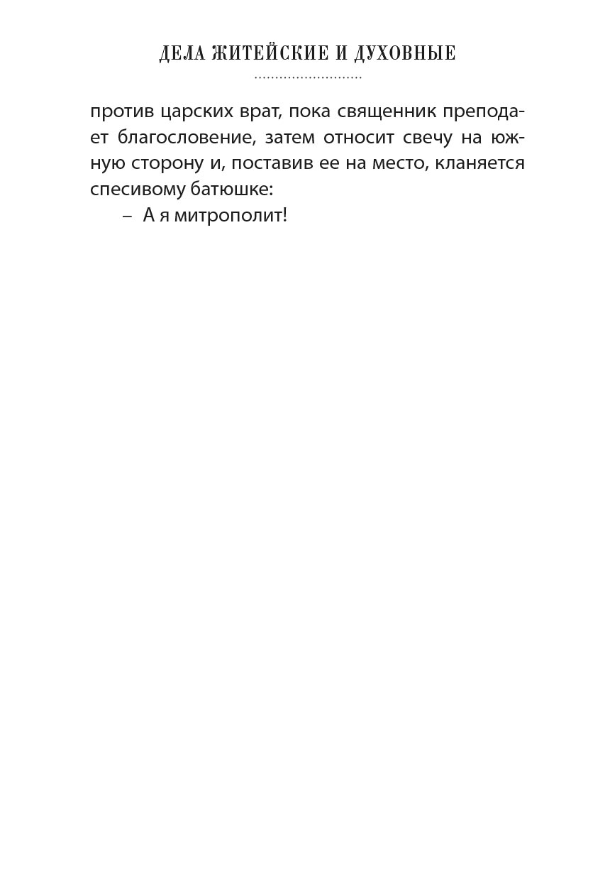 Дела житейские и духовные. Мудрость, смекалка и юмор духовников и старцев. Автор: Рожнева Ольга Леонидовна. Издательство "Вольный Странник"