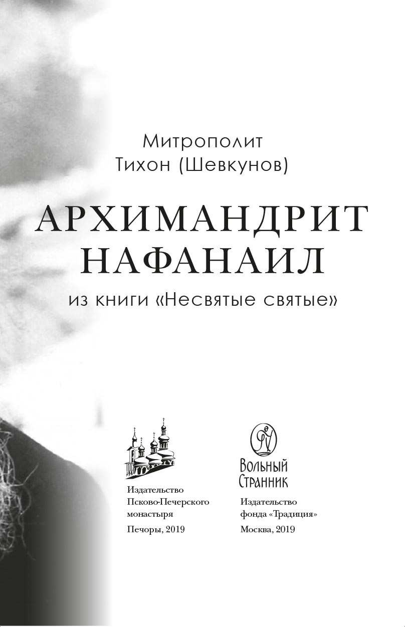 Архимандрит Нафанаил. Архимандрит Серафим. Автор: митрополит Тихон (Шевкунов). Издательство "Вольный Странник"