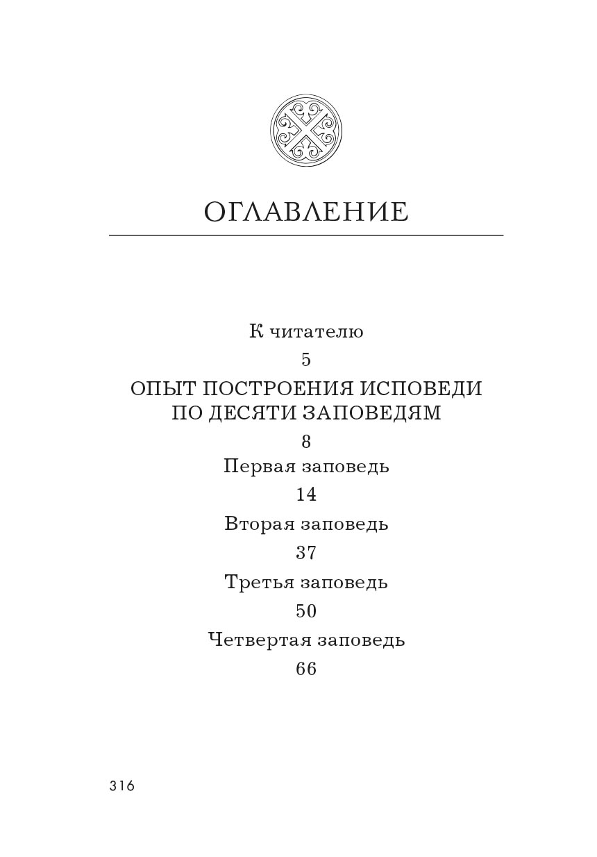 Опыт построения исповеди. Автор: Архимандрит Иоанн (Крестьянкин). Издательство "Вольный Странник"