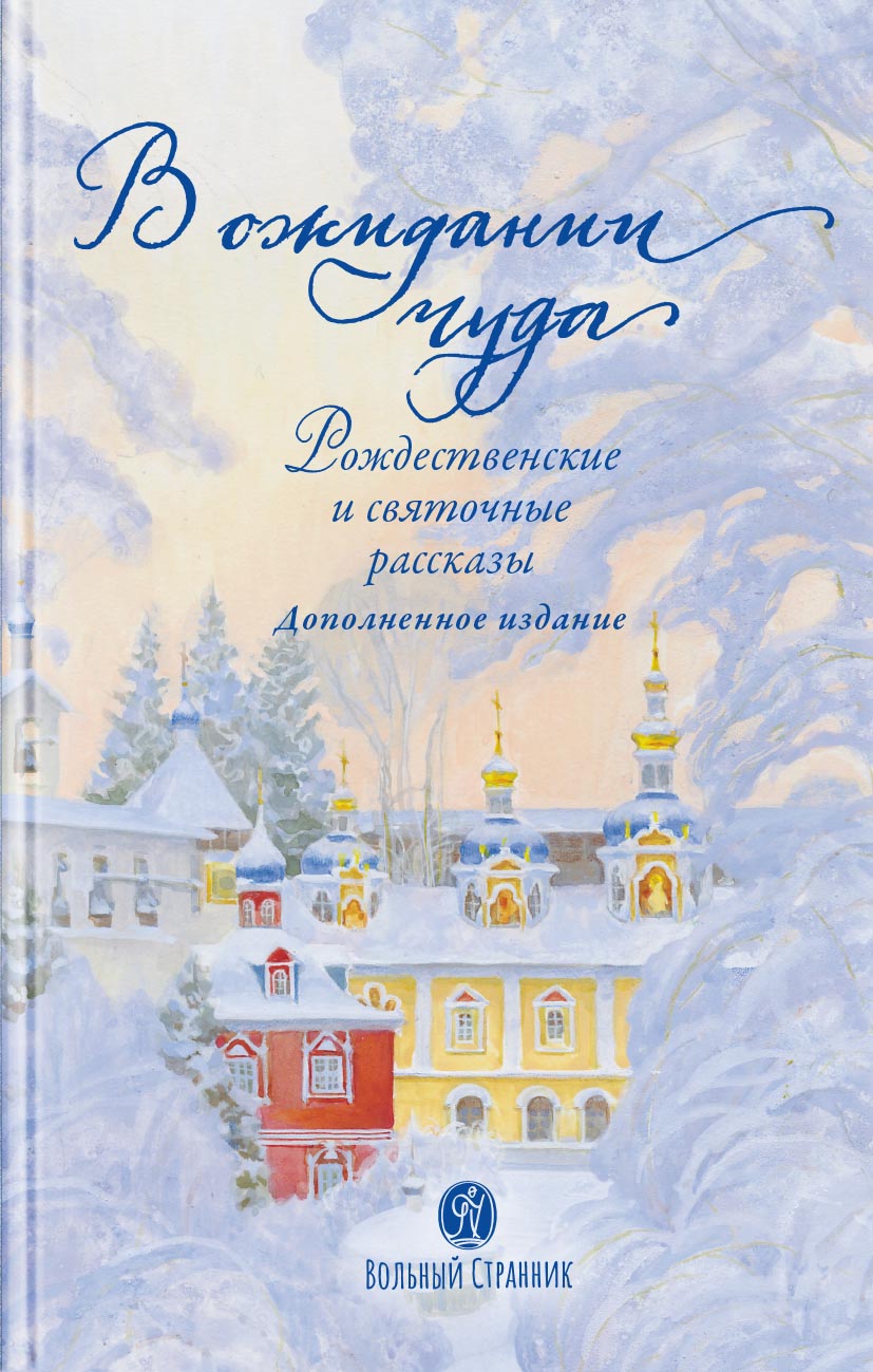 В ожидании чуда. Рождественские и святочные рассказы. Дополненное издание.. Автор: . Издательство "Вольный Странник"