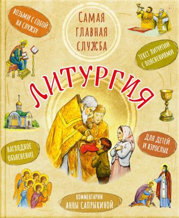 Литургия. Самая главная служба