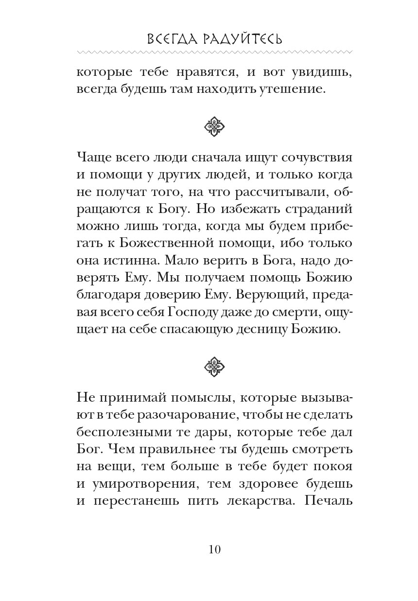 Всегда радуйтесь. Автор: . Издательство "Вольный Странник"