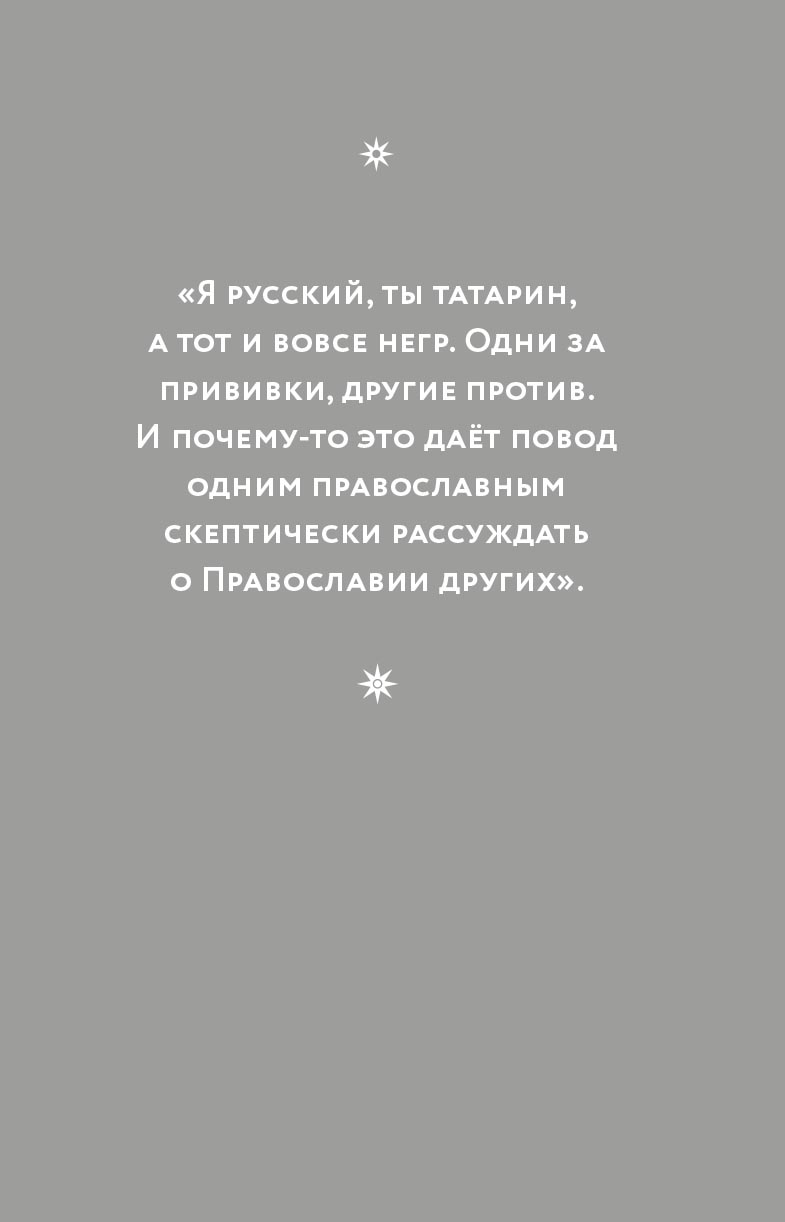 Орто.docx. Записки непрозорливого священника. Автор: протоиерей Сергей Адодин. Издательство "Вольный Странник"