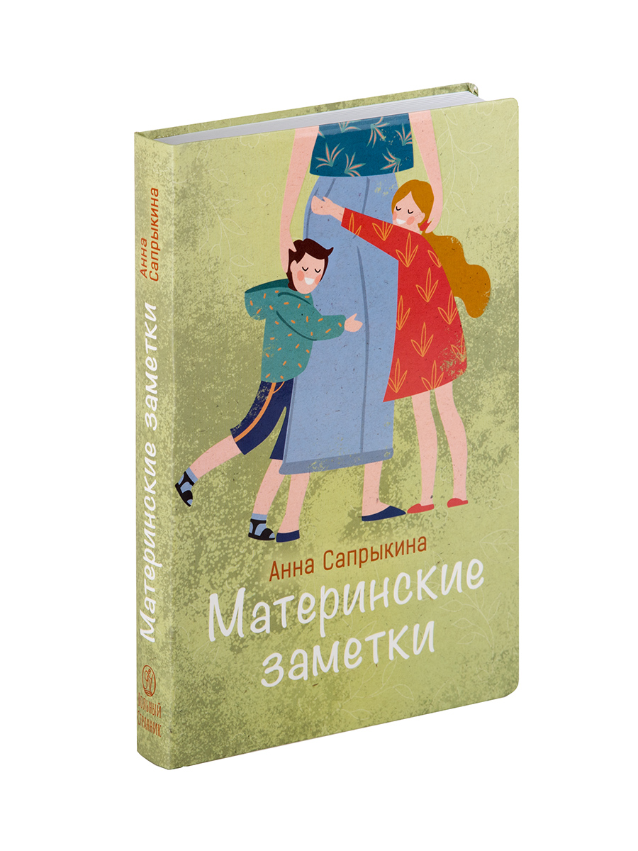 Материнские заметки. Автор: Анна Сапрыкина. Издательство "Вольный Странник"