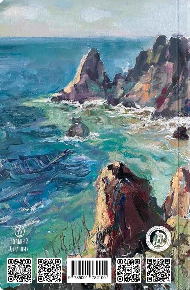 Святая земля Крым. Блокнот с цитатами великих людей. ЛЕТО. Автор: . Издательство "Вольный Странник"