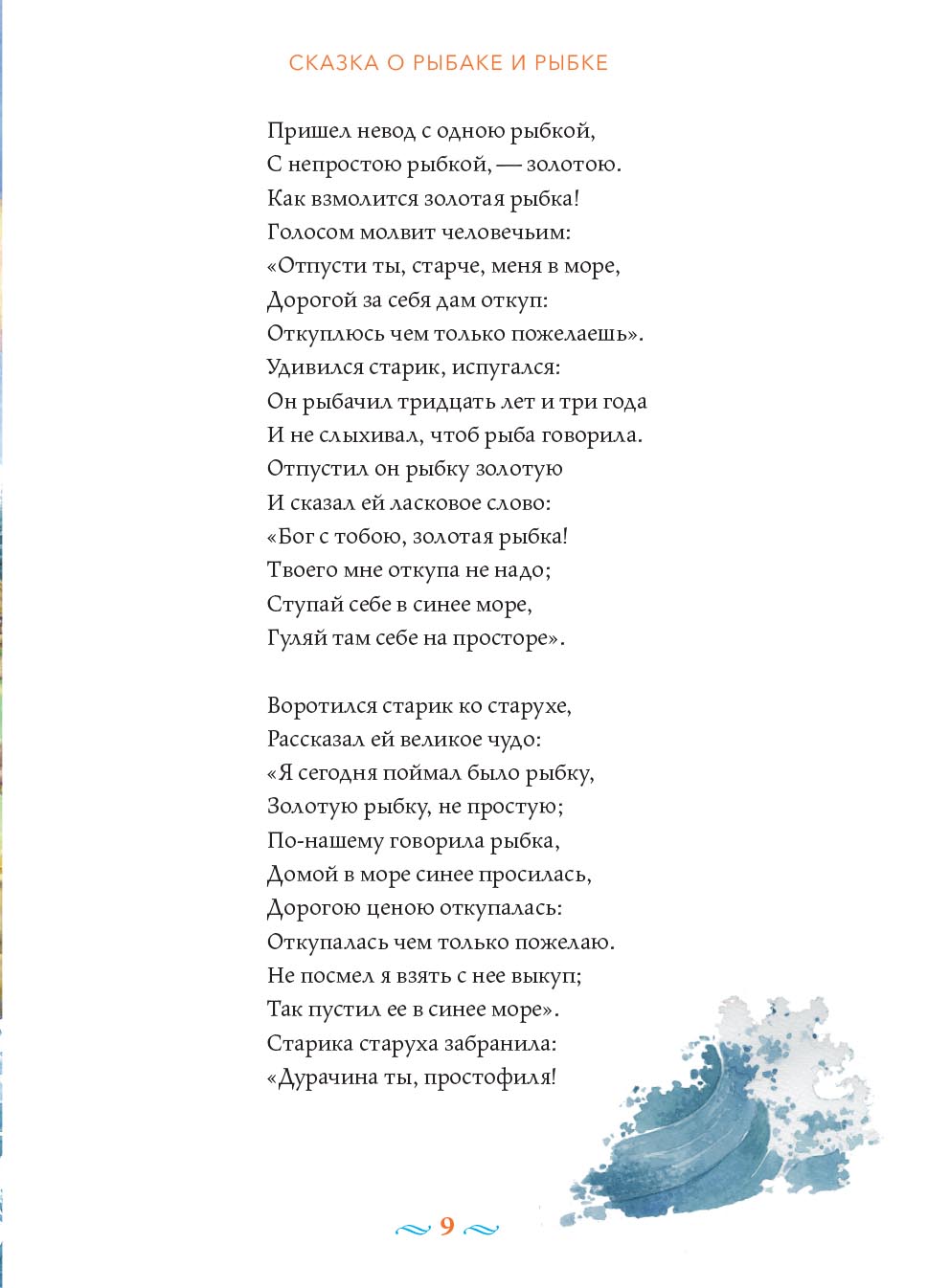 А.С. Пушкин Сказки с православными комментариями. Автор: . Издательство "Вольный Странник"