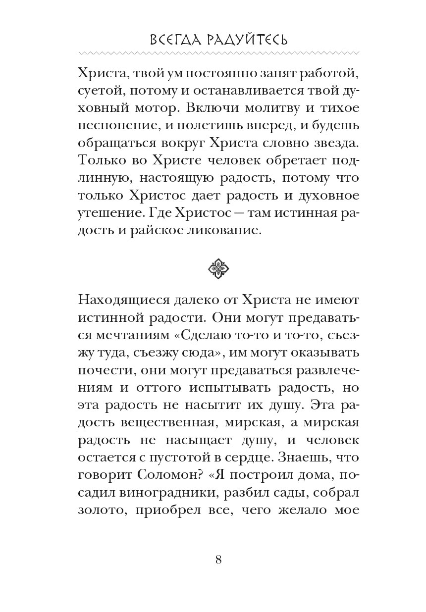 Всегда радуйтесь. Автор: . Издательство "Вольный Странник"