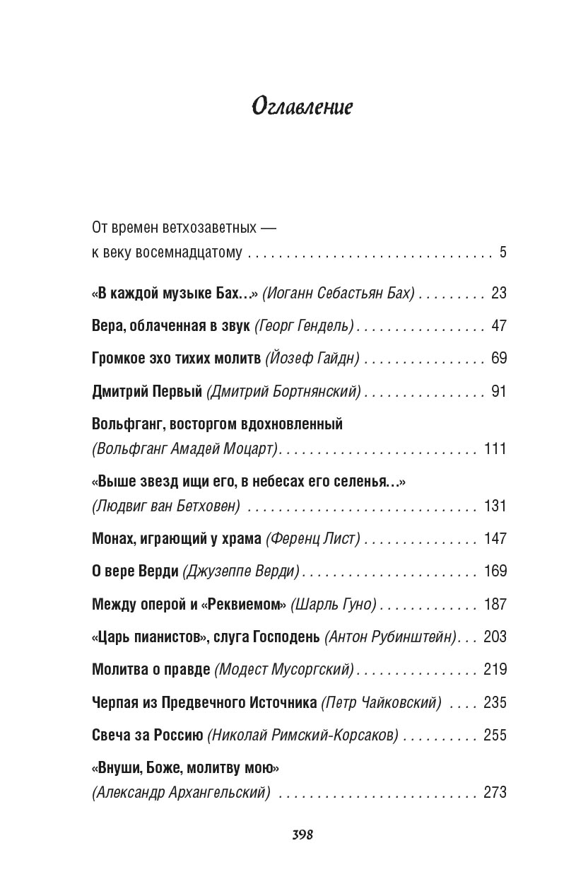 Вера великих композиторов. Вячеслав Чворо. Автор: Вячеслав Чворо. Издательство "Вольный Странник"