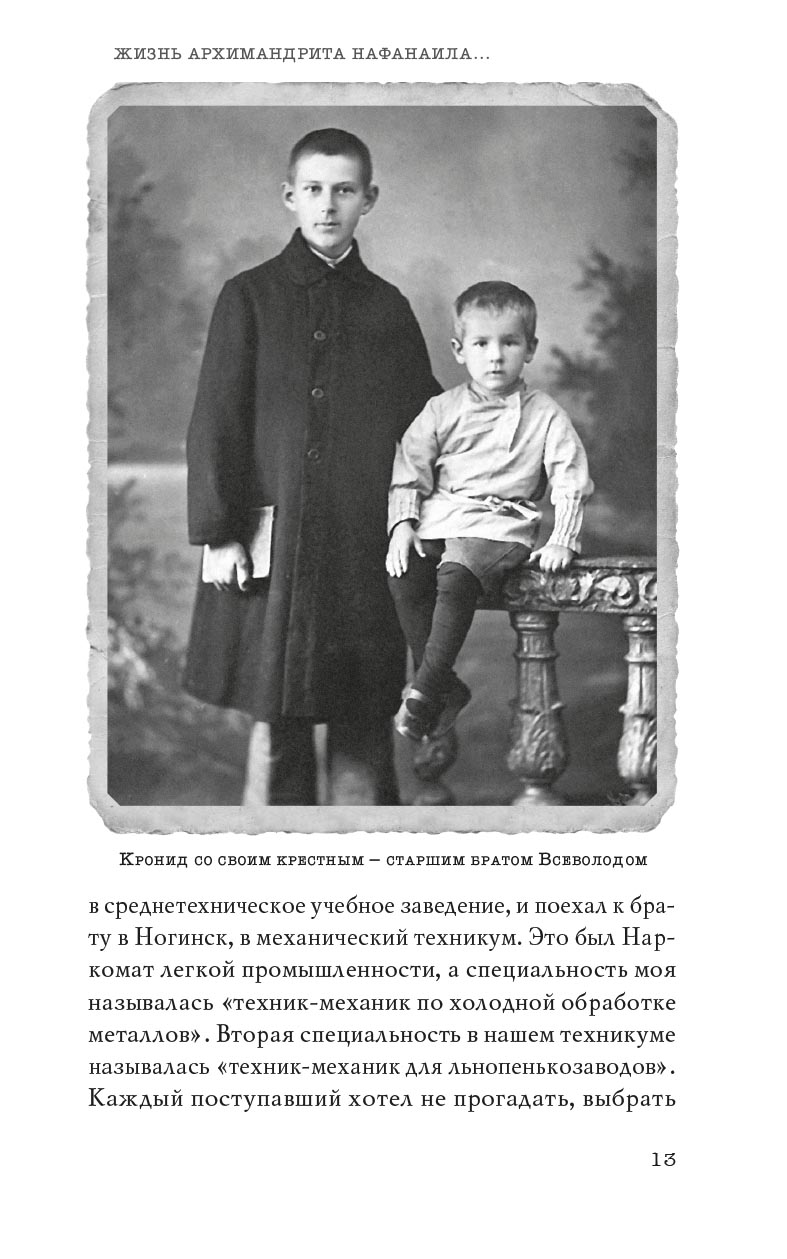 Не жалея себя. Жизнь архимандрита Нафанаила (Поспелова), рассказанная им самим. Автор: Вера Александровна Салахова. Издательство "Вольный Странник"