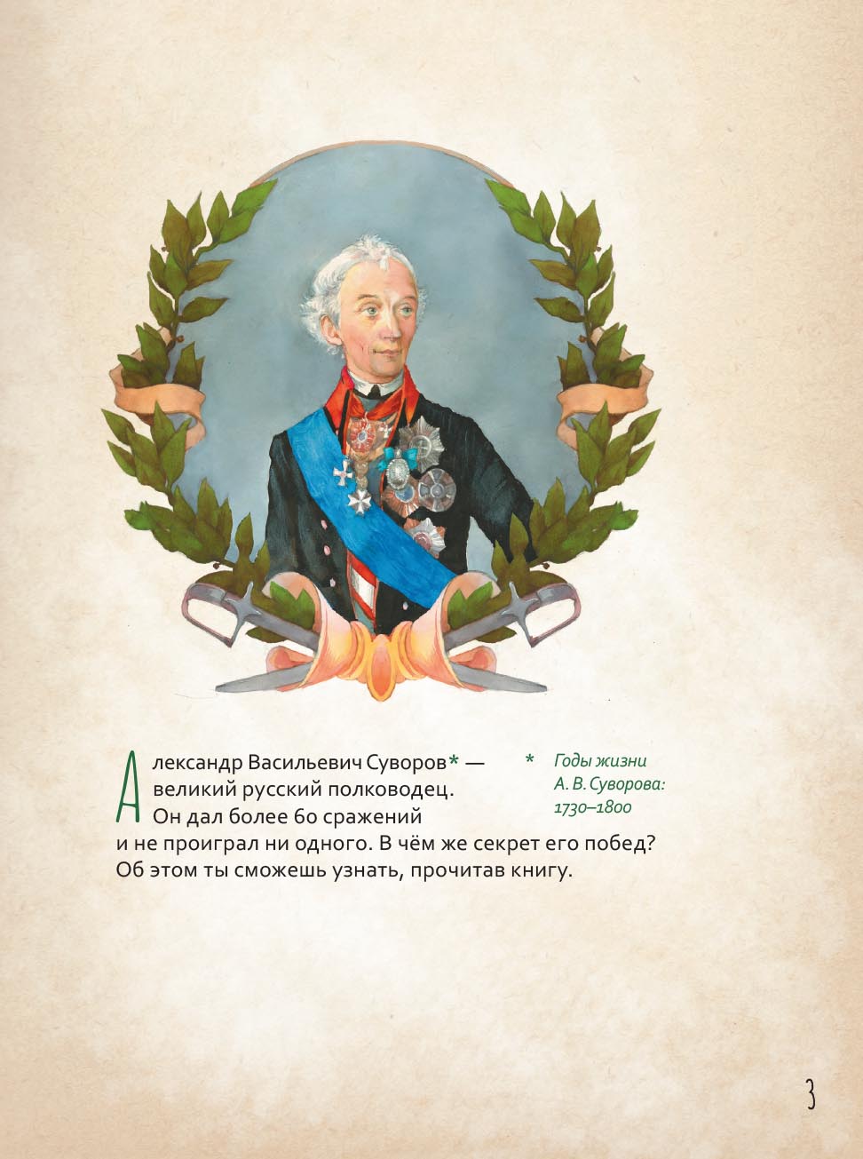 Жизнь как пример. Александр Васильевич Суворов. Автор: Судакова Ирина Николаевна. Издательство "Вольный Странник"
