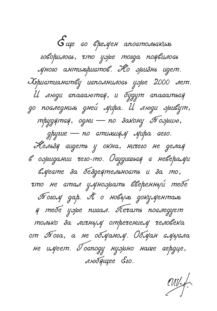 Архимандрит Иоанн (Крестьянкин). Об антихристе, печати и последних временах. Автор: Архимандрит Иоанн (Крестьянкин). Издательство "Вольный Странник"