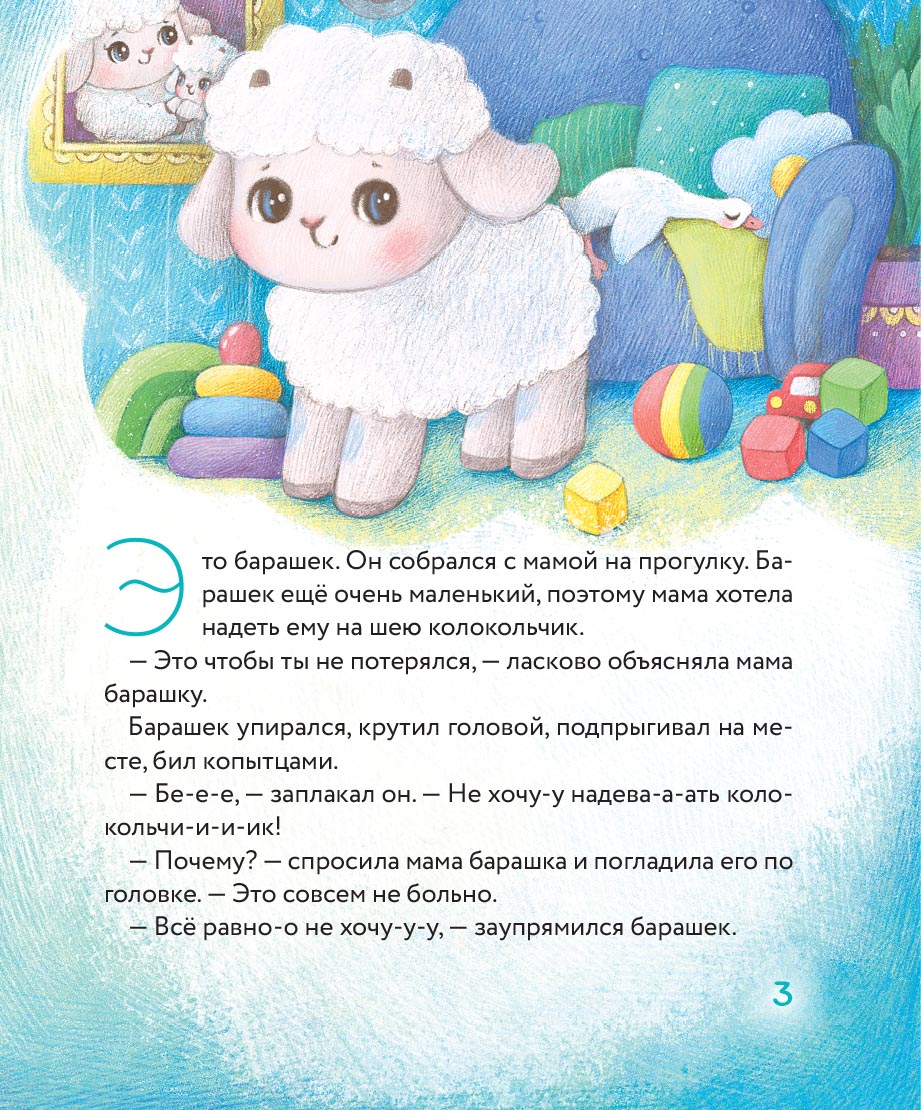 Маленький барашек учится послушанию. Автор: Сергеева Елена Михайловна. Издательство "Вольный Странник"