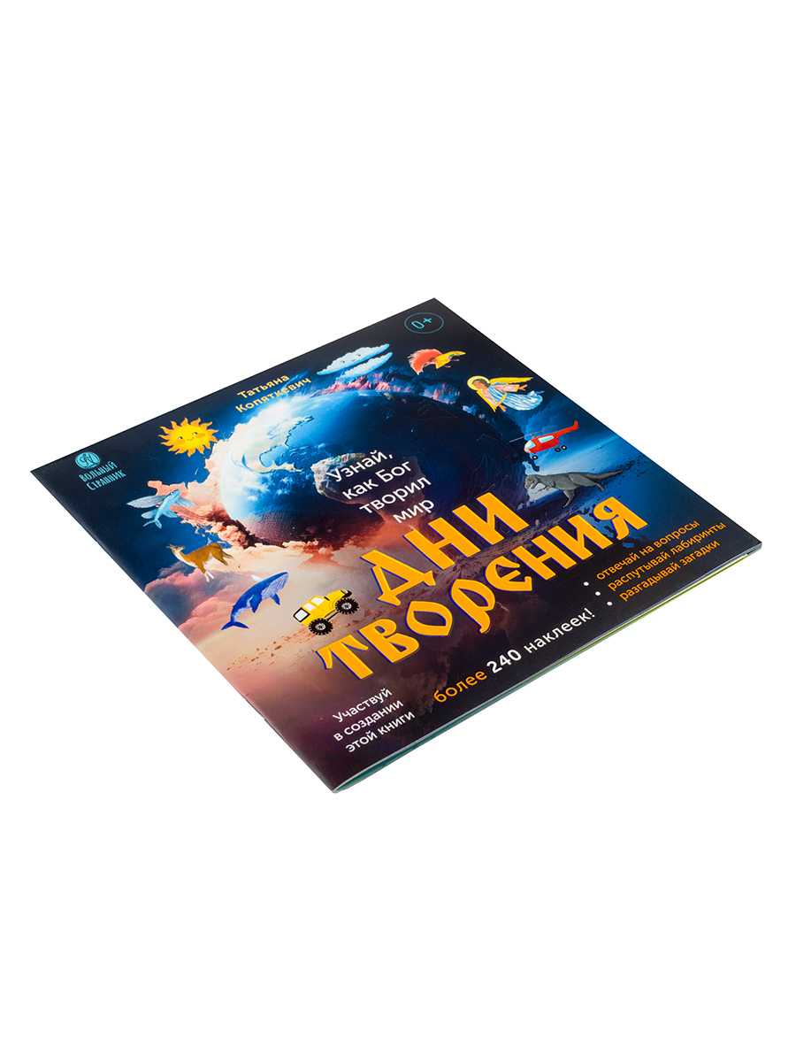 Дни творения. Книга с наклейками.. Автор: Татьяна Копяткевич . Издательство "Вольный Странник"
