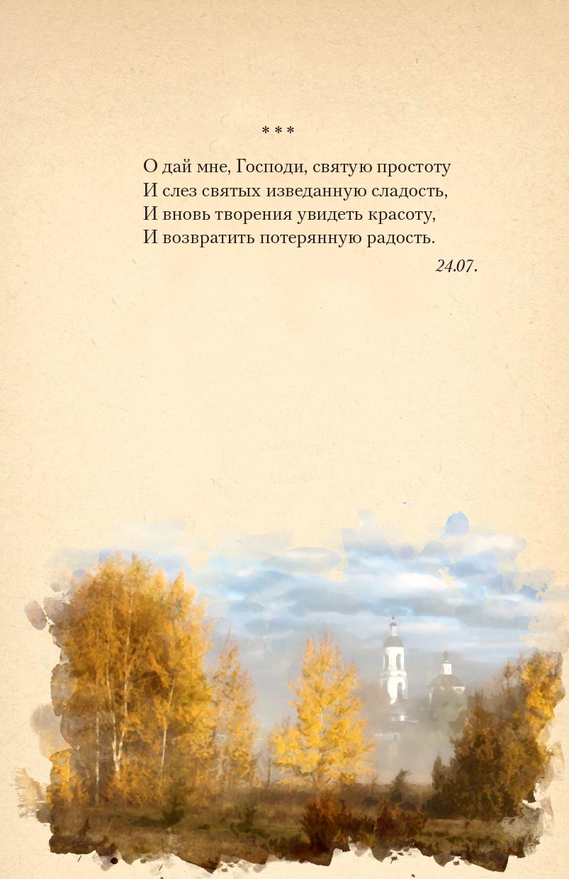 Стихотворения. Митрополит Питирим (Нечаев).. Автор: . Издательство "Вольный Странник"