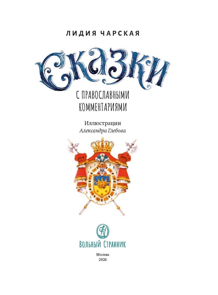 Л. Чарская. Сказки с православными комментариями. Автор: Чарская Лидия Алексеевна. Издательство "Вольный Странник"