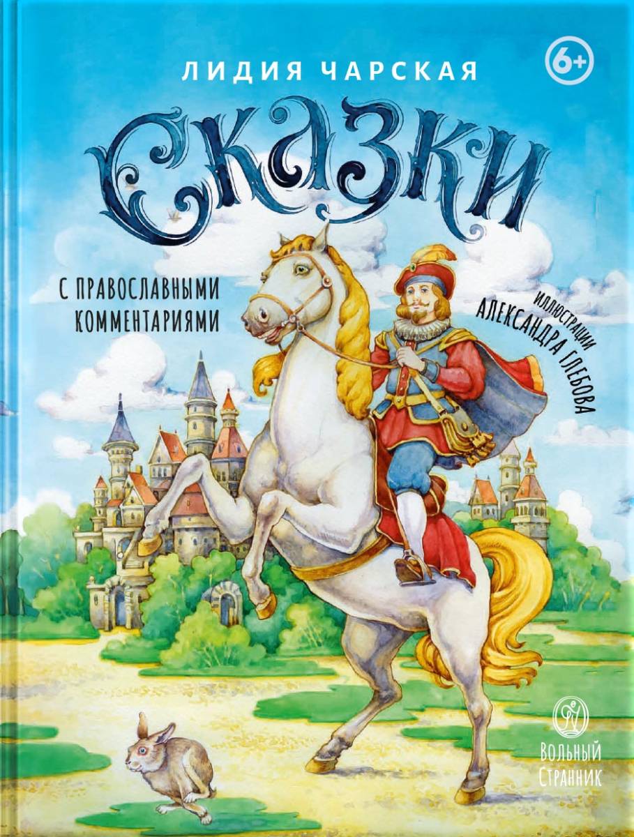 Л. Чарская. Сказки с православными комментариями. Автор: Чарская Лидия Алексеевна. Издательство "Вольный Странник"
