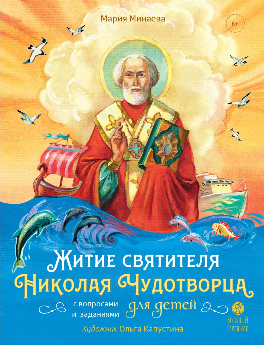 Житие святителя Николая для детей. С вопросами и заданиями.. Автор: Минаева Мария Андреевна. Издательство "Вольный Странник"